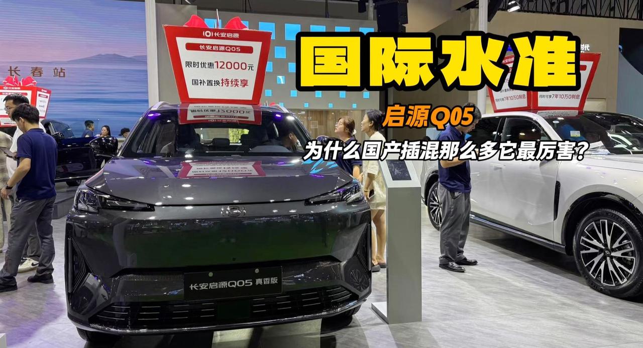 国产插混怎么选 启源Q05主打便宜超国标 全球第二款