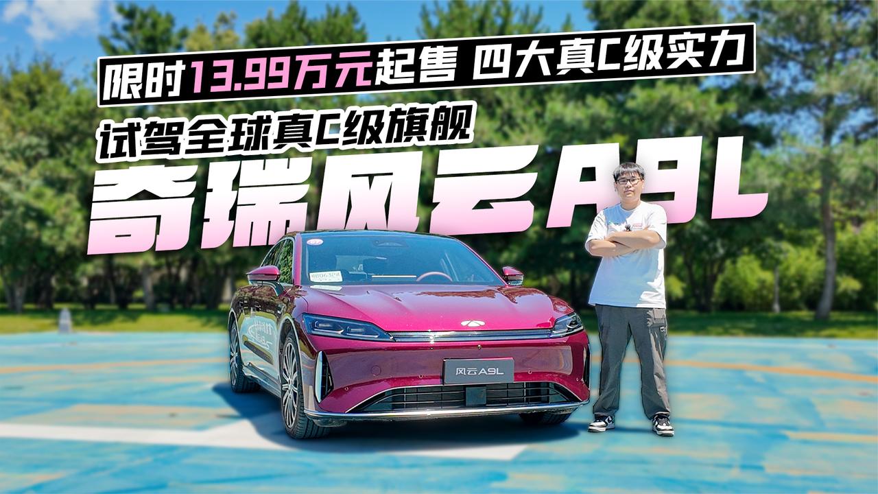 限时13.99万元起售 四大真C级实力 试驾全球真C级旗舰奇瑞风云A9L