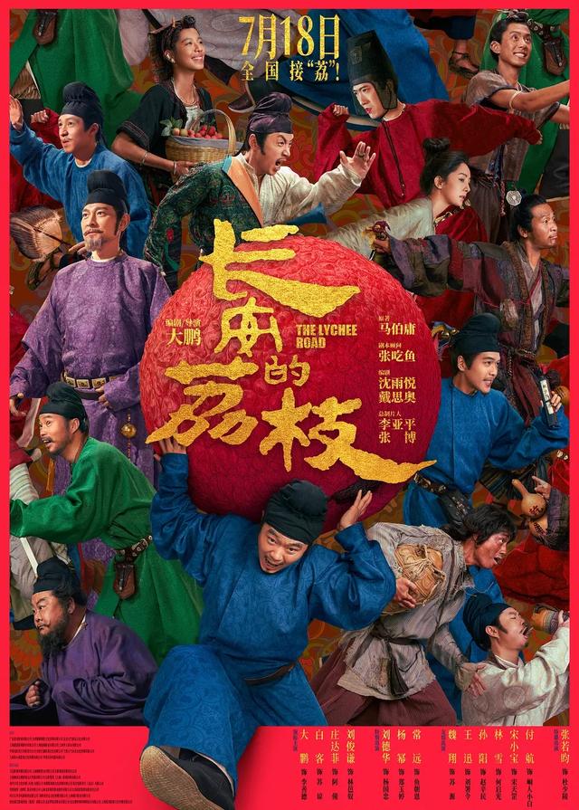 《长安的荔枝》海报