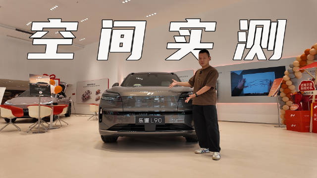 乐道L90展车到店，除了240L前备箱，空间方面还有什么特别之处？
