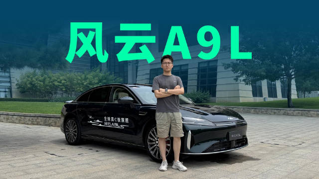 轴距3米，纯电续航260km，奇瑞风云A9L值得买吗？