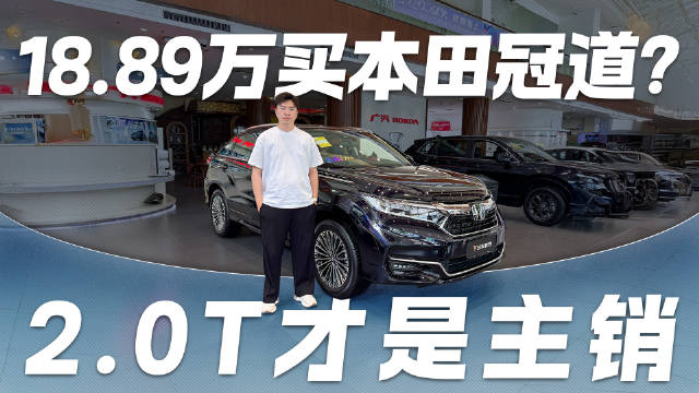 放弃汉兰达！本田冠道暴跌至18.89万起 2.0T成最优选？