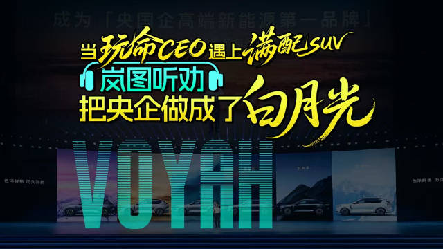当“玩命CEO” 遇上 “满配SUV”，岚图听劝把央企做成“白月光”