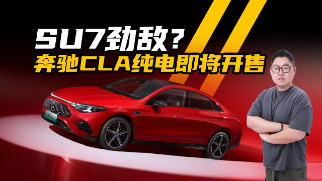 SU7劲敌？奔驰CLA纯电秋季上市，会22万起售吗？