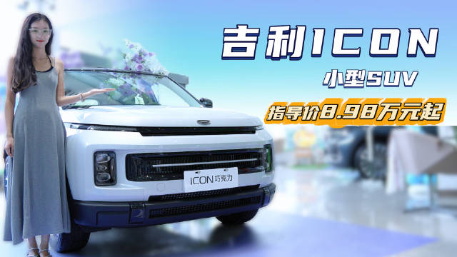 视频：裸车不到8万起 十万级家用小型SUV 吉利ICON适合什么人群？