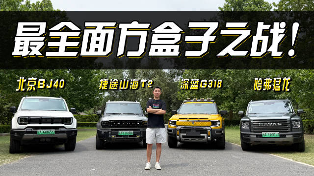 深蓝G318/哈弗猛龙/山海T2/BJ40增程 最全面方盒子之战！