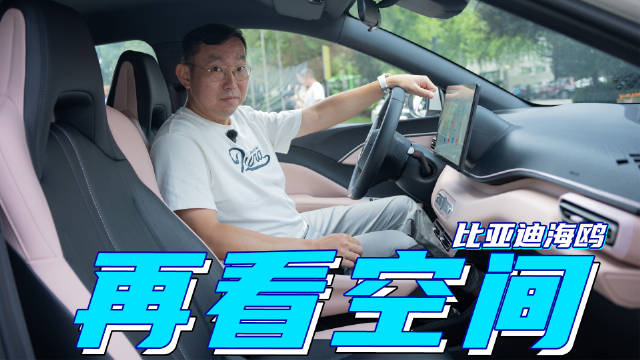 不到三年卖了100万台，到底看中它什么？比亚迪海鸥（空间篇）