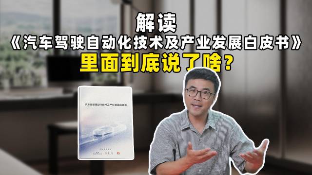 中汽中心联合清华华为发布自动驾驶白皮书