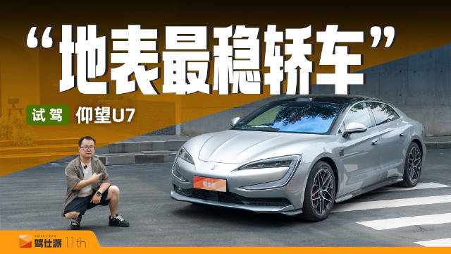 试驾仰望U7：电悬挂配易四方，烂路如履平地