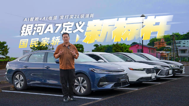 AI智舱+AI电混 实打实2L级油耗 银河A7定义国民家轿新标杆