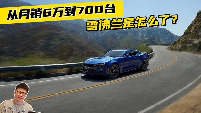 从月销6万到700台，雪佛兰是怎么了？