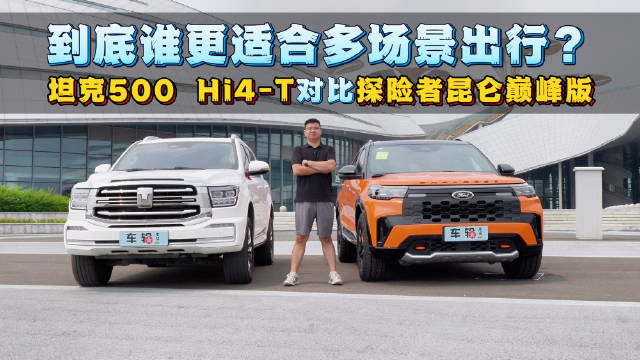 探险者昆仑巅峰版对比坦克500 Hi4-T，到底谁更适合多场景出行？