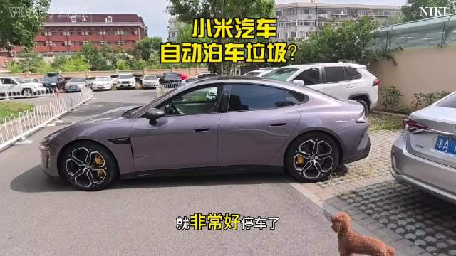 小米SU7自动泊车遭质疑，车主实测回怼争议