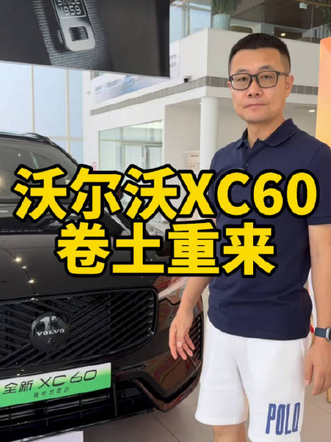 沃尔沃XC60 卷土重来