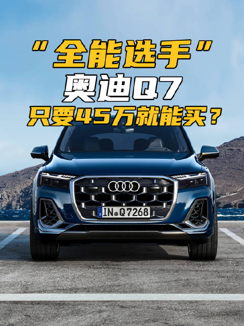 视频：60万的Q7现已降至45万起售，这价格，你难道还要看途锐？