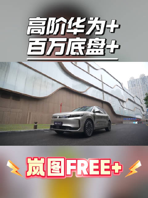 岚图free21.99万元起，重新定义中大型新能源SUV价值