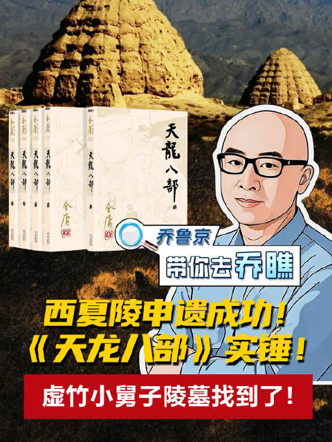 西夏陵申遗成功！ 《天龙八部》实锤！ 虚竹小舅子陵墓找到了 ！