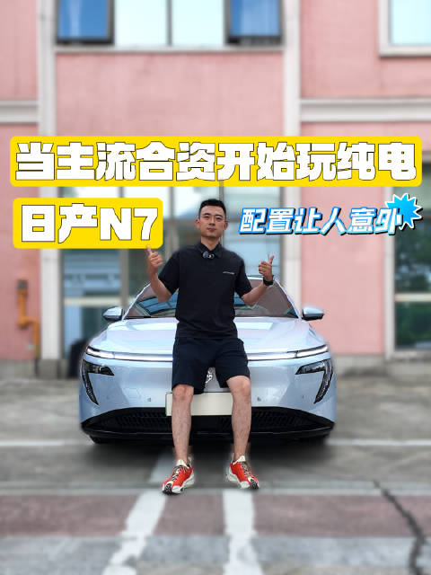 日产N7上市，合资新能源再添新选手