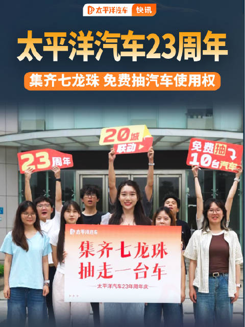 太平洋汽车23周年庆推出集龙珠抽车活动