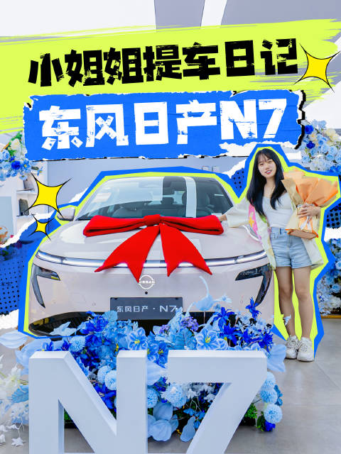 心心念的爱车到手！东风日产N7，高颜值座驾超出片