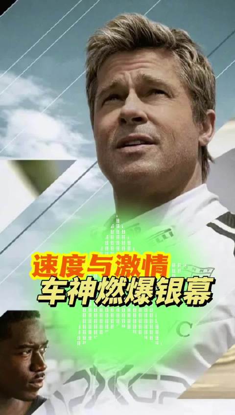 布拉德·皮特2025年主演F1赛车电影《狂飙飞车》