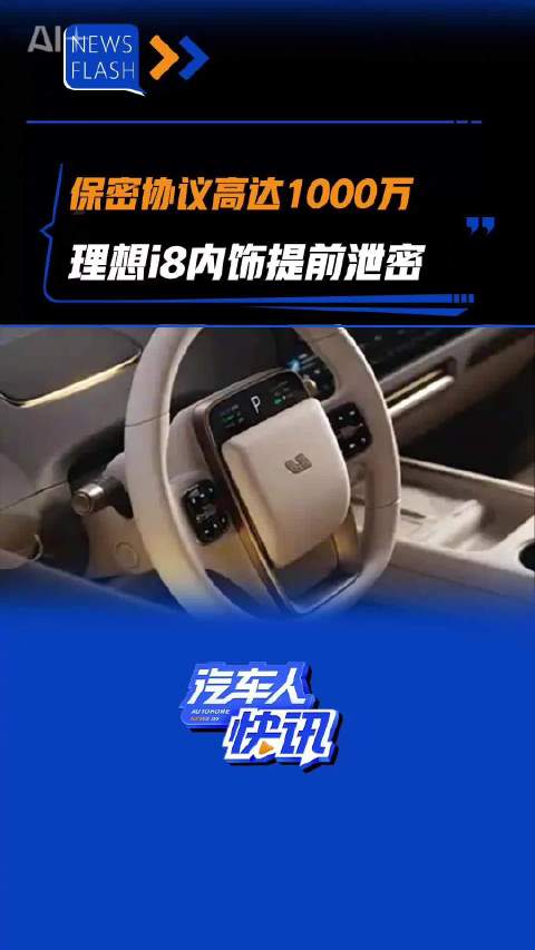 保密协议高达1000万 理想i8内饰提前泄密 汽车之家