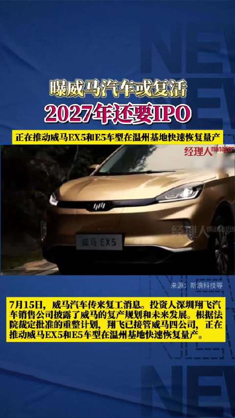 威马汽车复工计划曝光，翔飞公司投资接管，未来目标年产百万辆