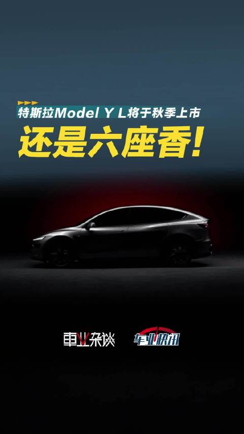 特斯拉也挡不住六座的香？Model Y L将于秋季上市