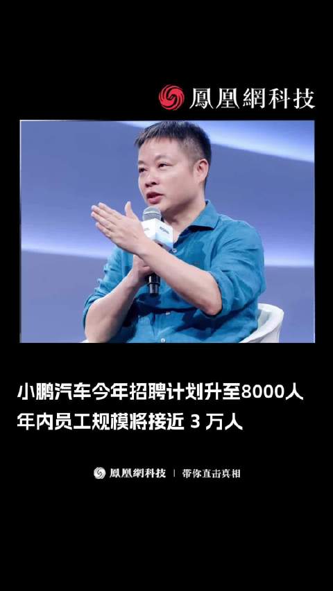 小鹏启动最大规模AI人才校招小鹏汽车今年招聘计划升至8000人