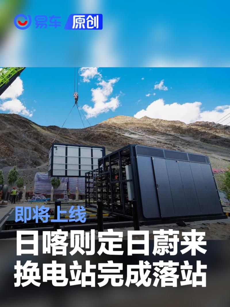 日喀则定日蔚来换电站完成落站 即将上线