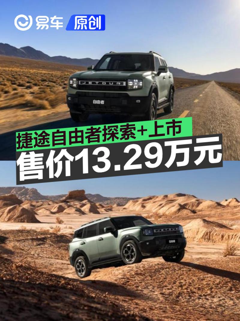 捷途自由者探索+上市 售价13.29万元