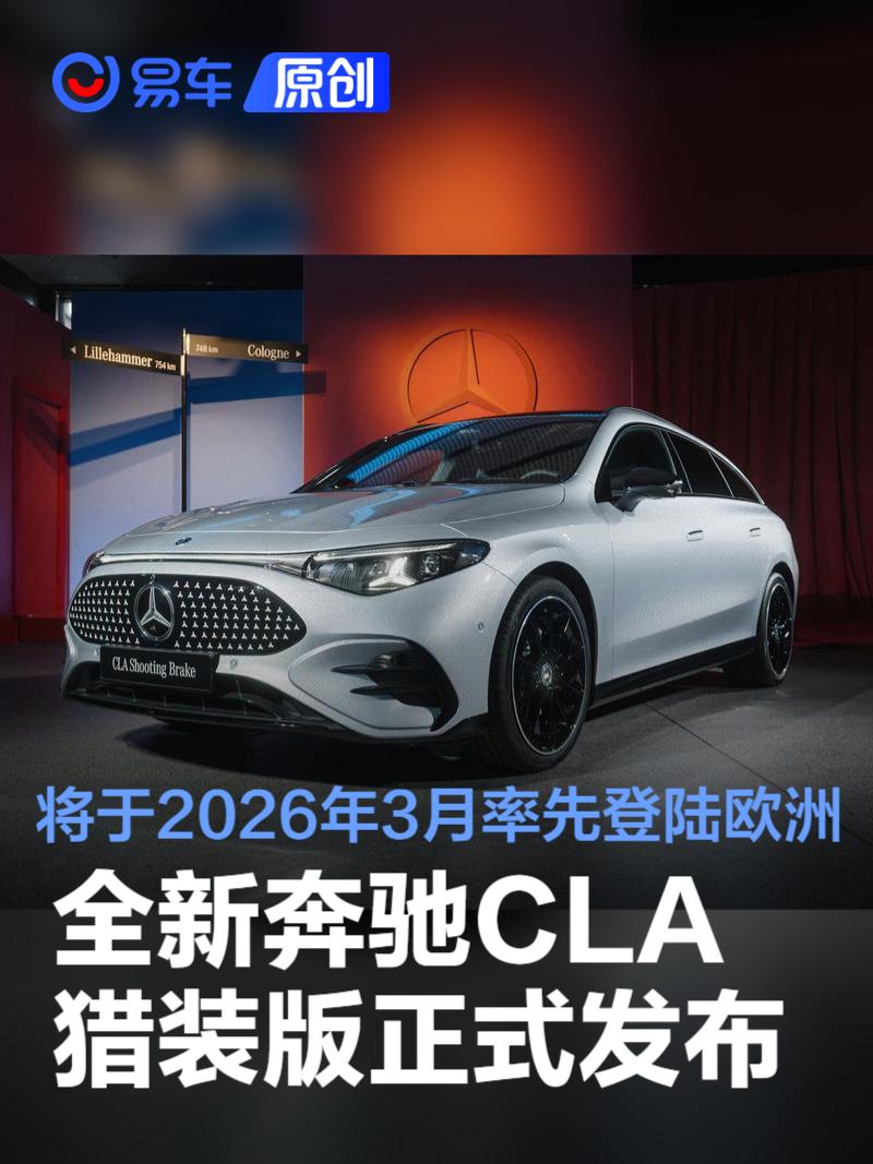 全新奔驰CLA猎装版正式发布 将于2026年3月率先登陆欧洲