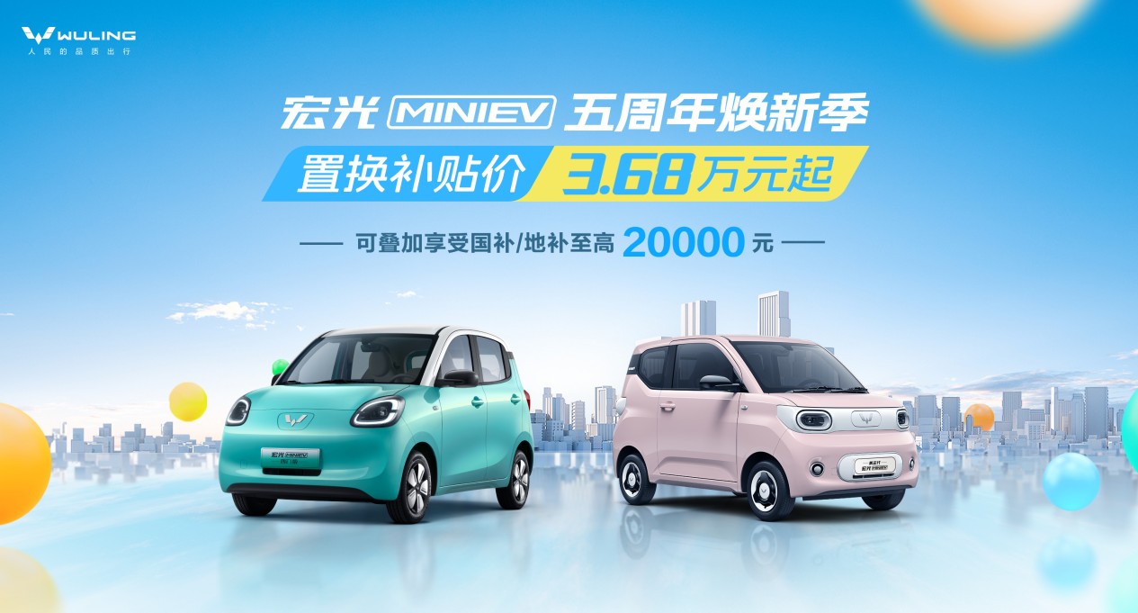五菱宏光MINIEV推出焕新补贴政策 置换3.68万起