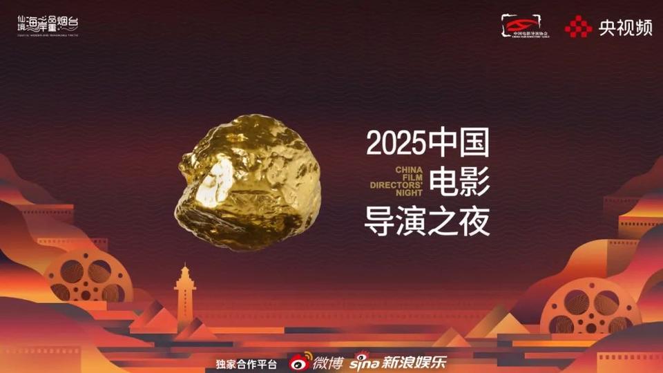 数百位电影人齐聚烟台！“2025中国电影导演之夜”开幕