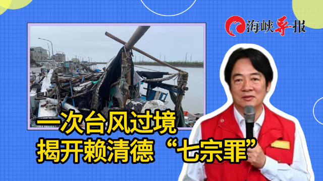 一次台风过境，揭开赖清德“七宗罪”