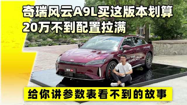 奇瑞风云A9L这版本划算，20万不到配置拉满！