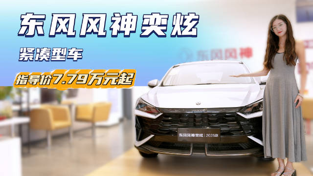 视频：新款裸车不到7万 配置丰富版本众多 东风风神奕炫具备高性价比