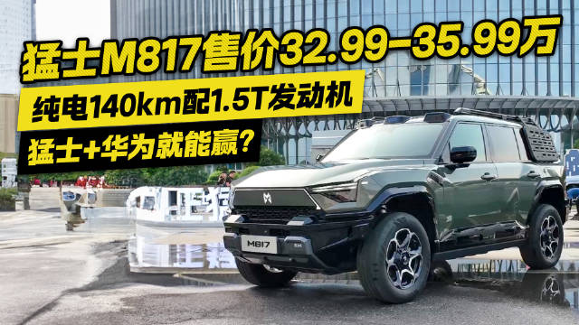 猛士+华为就能赢？猛士M817纯电140km+1.5T发动机 32.99万起售