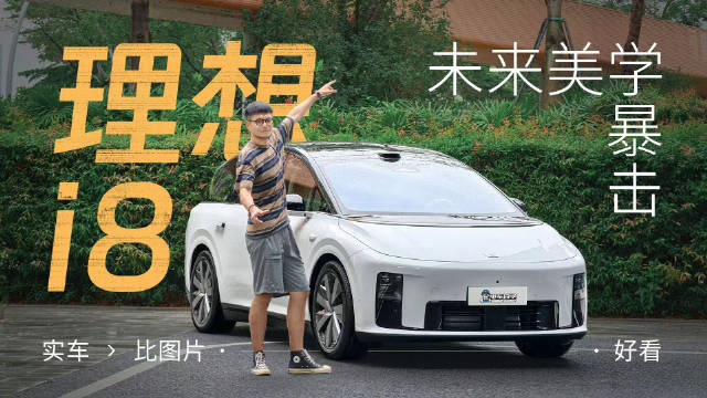 理想i8车内空间表现亮眼，1米9身高第三排仍有一拳余量