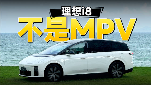 在看我们理想i8静态体验之前，你应该知道什么？