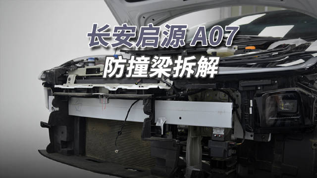 长安启源A07前后防撞梁采用钢板材质，纯电大轿车售价10万余