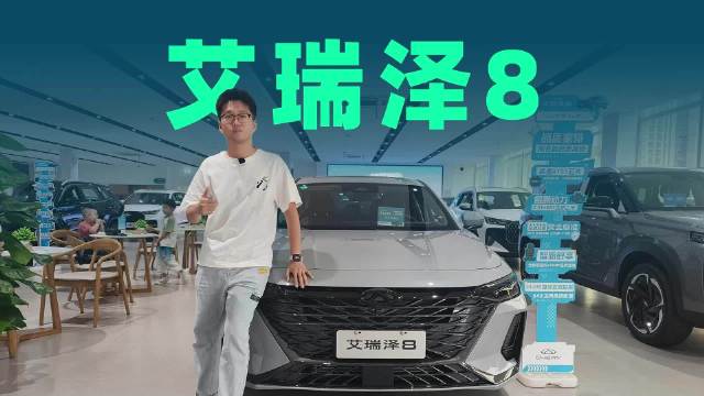 最高优惠2万元，2.0T+7DCT，奇瑞艾瑞泽8值得买吗