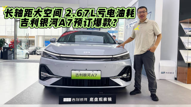 长轴距大空间 2.67L亏电油耗 配置有亮点 吉利银河A7预订爆款？