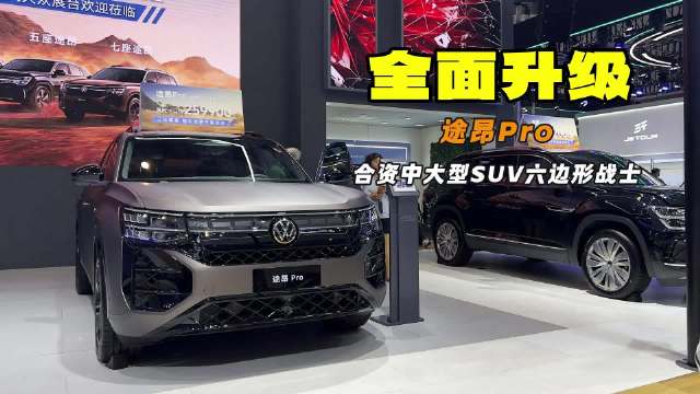 从内到外全面升级 上汽大众途昂Pro亮相长春车展