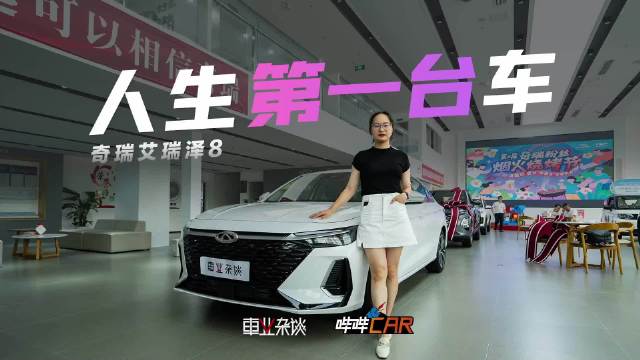 艾瑞泽8动力智能兼备，性价比高适合年轻首购