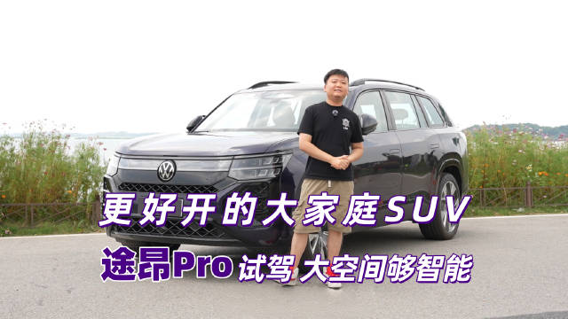 上汽大众途昂Pro动力智能化升级