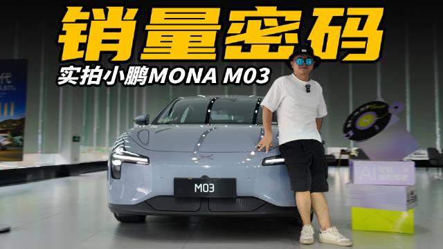 月销量持续破万，小鹏MONA M03卖的好的原因找到了