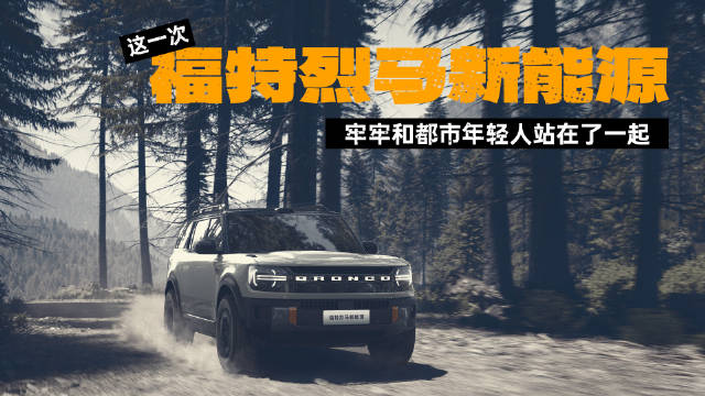 福特烈马新能源申报纯电增程双版本，续航最高650km