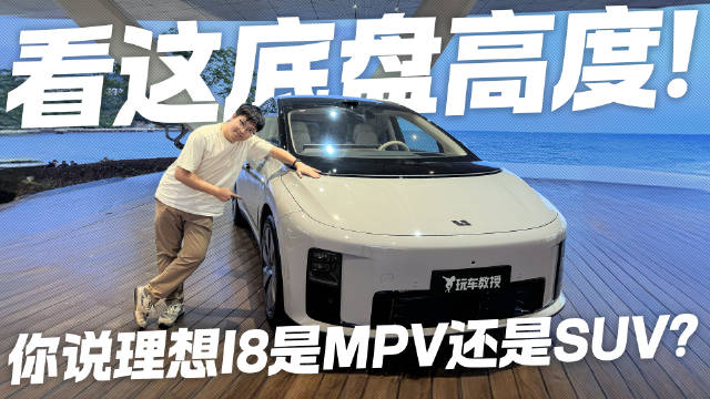 比L9还要低？！看这底盘高度 你说理想i8是MPV还是SUV？