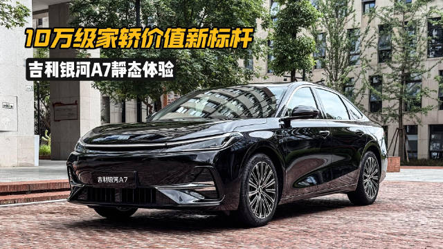 吉利银河A7预售10.38万起，7月11日开启